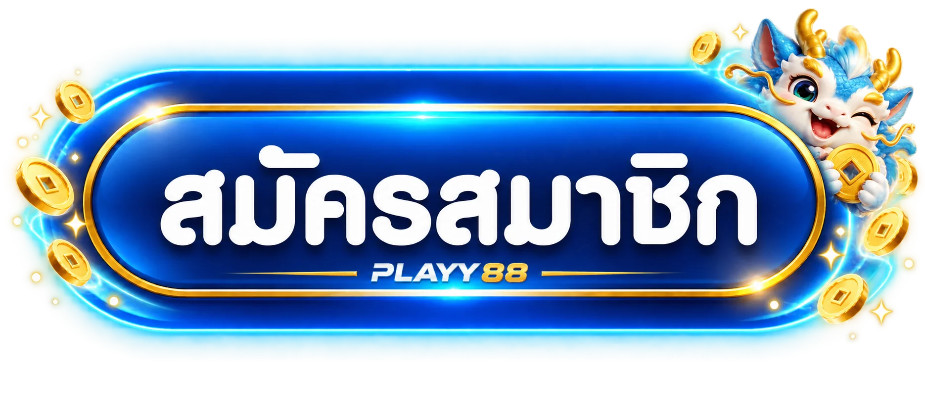 ปุ่มสมัครสมาชิกและทางเข้า PLAYY88 ล่าสุด