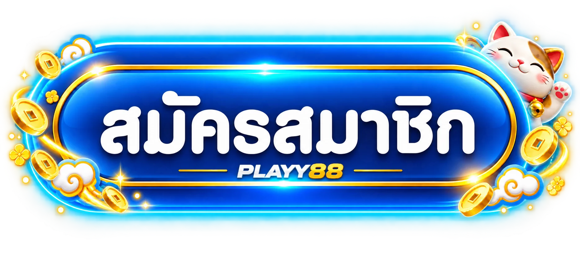 PLAYY88 เข้าสู่ระบบและสมัครสมาชิกอย่างปลอดภัย