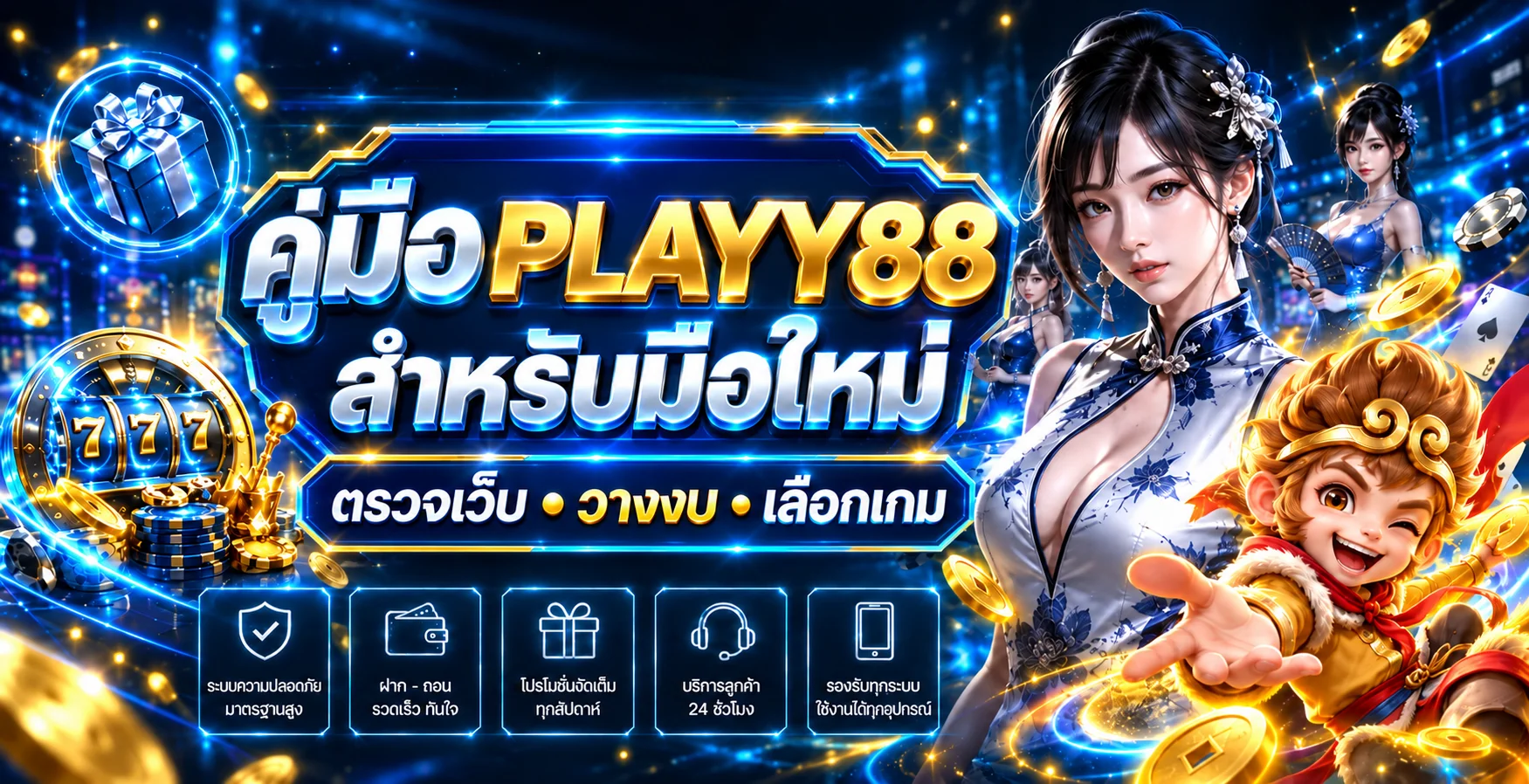PLAYY88 คู่มือมือใหม่ ตรวจเว็บ วางงบ เลือกเกม